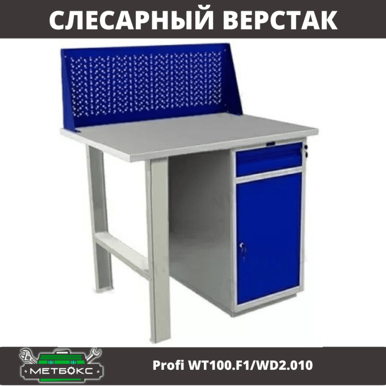 Верстак Profi WT100.F1/WD2.010 купить в Уфе Верстак Profi WT100.F1/WD2.010 купить в Уфе