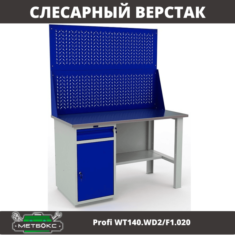 Верстак Profi WT140.WD2/F1.020 купить в Уфе Верстак Profi WT140.WD2/F1.020 купить в Уфе