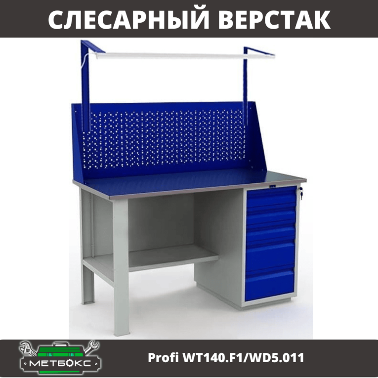 Верстак Profi WT140.F1/WD5.011 купить в Уфе Верстак Profi WT140.F1/WD5.011 купить в Уфе