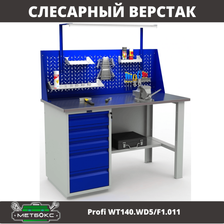 Верстак Profi WT140.WD5/F1.011 купить в Уфе Верстак Profi WT140.WD5/F1.011 купить в Уфе