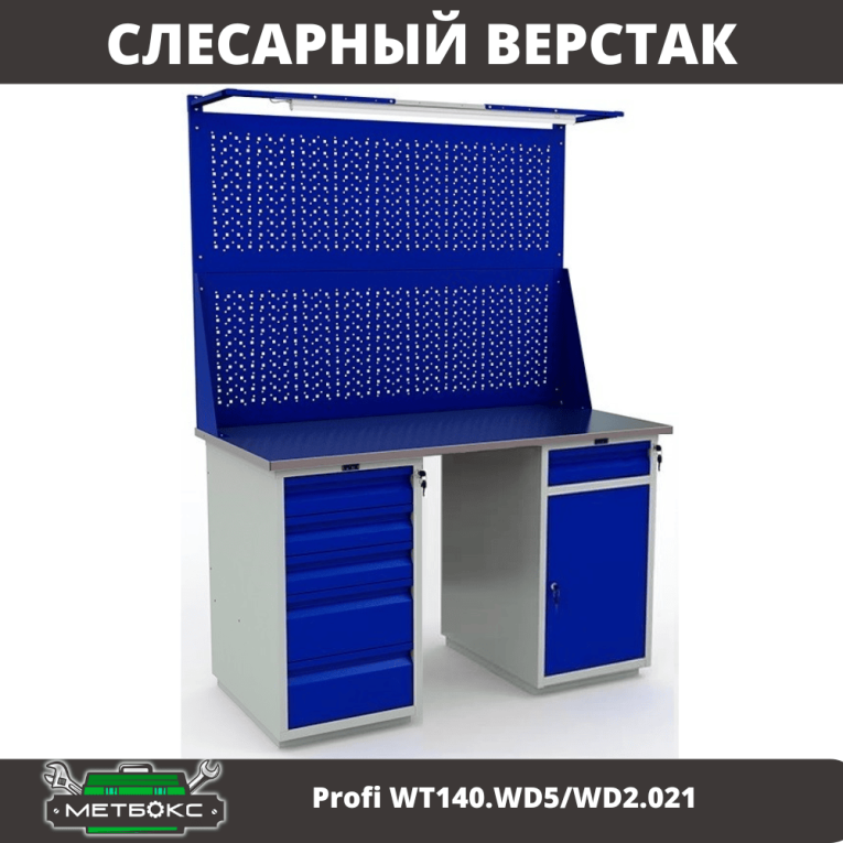 Верстак Profi WT140.WD5/WD2.021 купить в Уфе Верстак Profi WT140.WD5/WD2.021 купить в Уфе