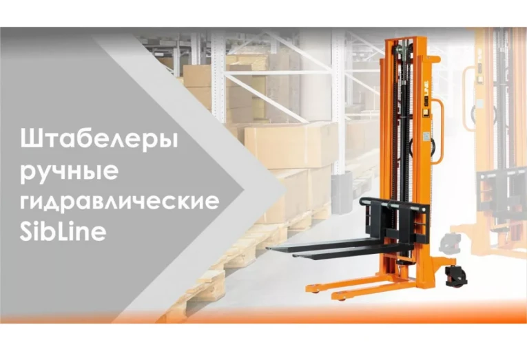 Штабелер гидравлический ручной 1,5 т - 2,5 м Вилы: 1150 SYC SIBLINE купить в Уфе Штабелер гидравлический ручной 1,5 т - 2,5 м Вилы: 1150 SYC SIBLINE купить в Уфе