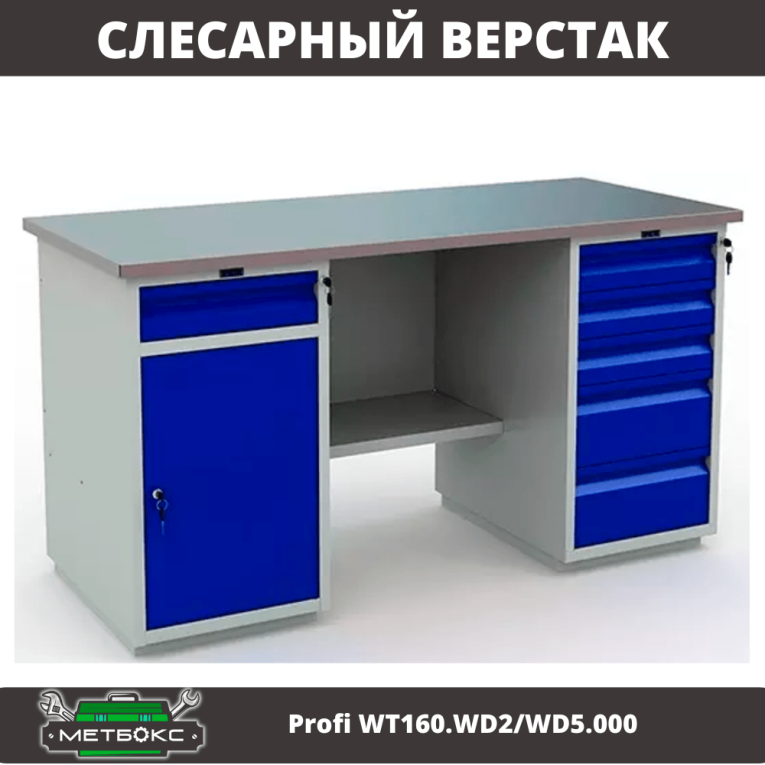 Верстак Profi WT160.WD2/WD5.000 (WB 160Sh + WD2 + WD5) купить в Уфе Верстак Profi WT160.WD2/WD5.000 (WB 160Sh + WD2 + WD5) купить в Уфе