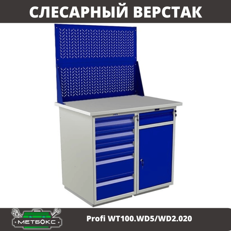 Верстак Profi WT100.WD5/WD2.020 купить в Уфе Верстак Profi WT100.WD5/WD2.020 купить в Уфе