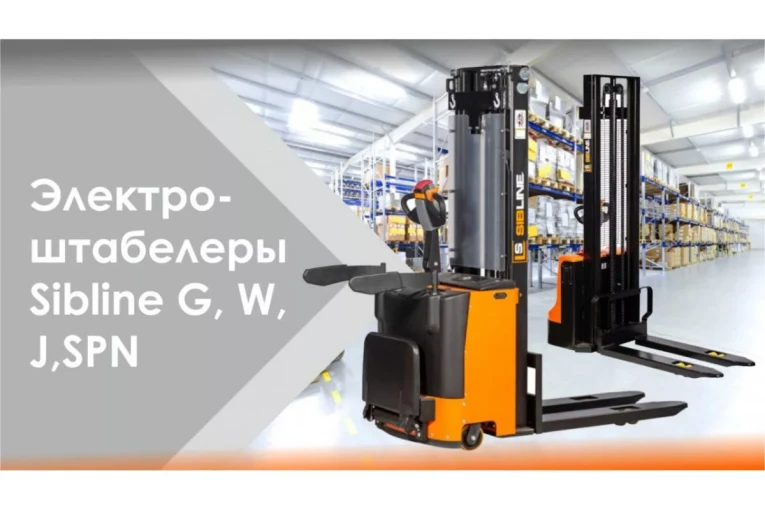 Штабелер электрический самоходный 1,6 т - 3,6 м Вилы: 1150 , АКБ Свинцово - кислотная, CL1636GA SIBLINE купить в Уфе