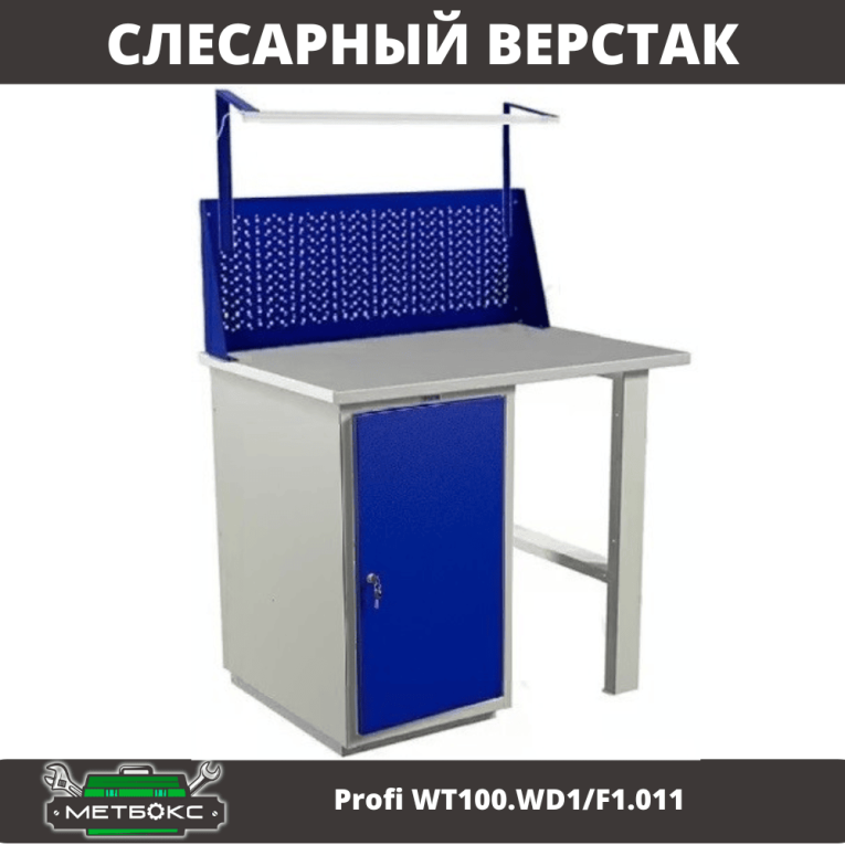 Верстак Profi WT100.WD1/F1.011 купить в Уфе Верстак Profi WT100.WD1/F1.011 купить в Уфе