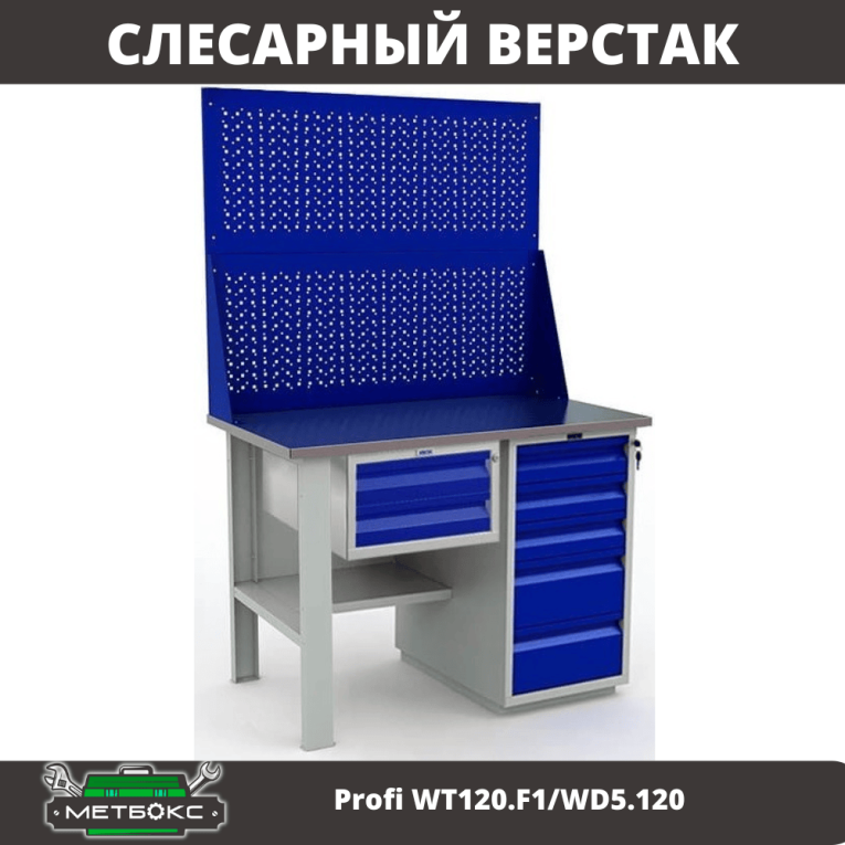 Верстак Profi WT120.F1/WD5.120 купить в Уфе Верстак Profi WT120.F1/WD5.120 купить в Уфе