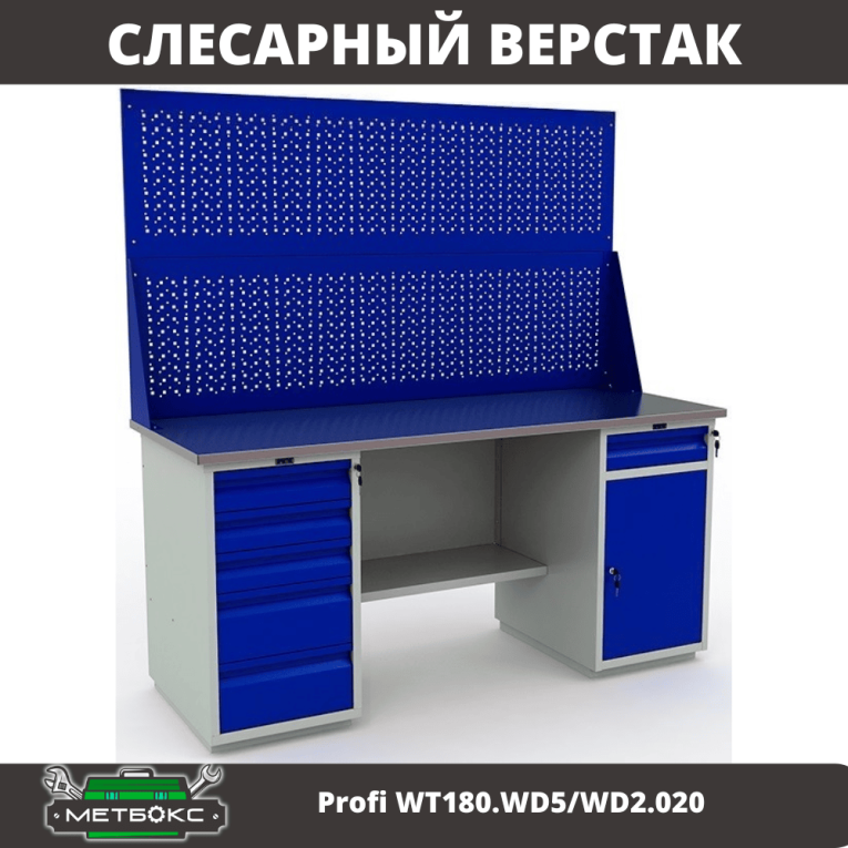 Верстак Profi WT180.WD5/WD2.020 купить в Уфе Верстак Profi WT180.WD5/WD2.020 купить в Уфе