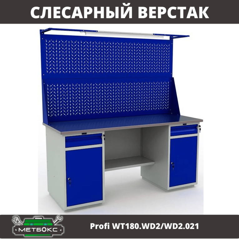 Верстак Profi WT180.WD2/WD2.021 купить в Уфе Верстак Profi WT180.WD2/WD2.021 купить в Уфе