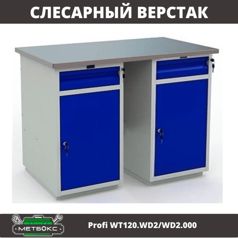 Верстак Profi WT120.WD2/WD2.000 купить в Уфе Верстак Profi WT120.WD2/WD2.000 купить в Уфе