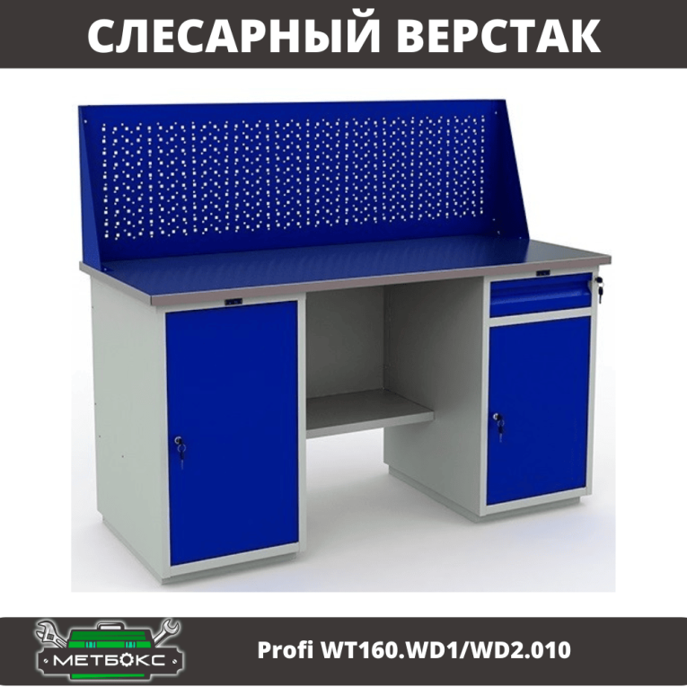 Верстак Profi WT160.WD1/WD2.010 (WB 160Sh + WD1 + WD2 + WS) купить в Уфе Верстак Profi WT160.WD1/WD2.010 (WB 160Sh + WD1 + WD2 + WS) купить в Уфе