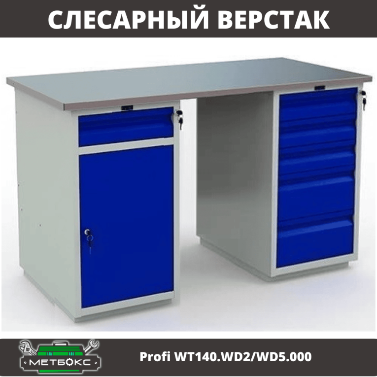 Верстак Profi WT140.WD2/WD5.000 купить в Уфе Верстак Profi WT140.WD2/WD5.000 купить в Уфе