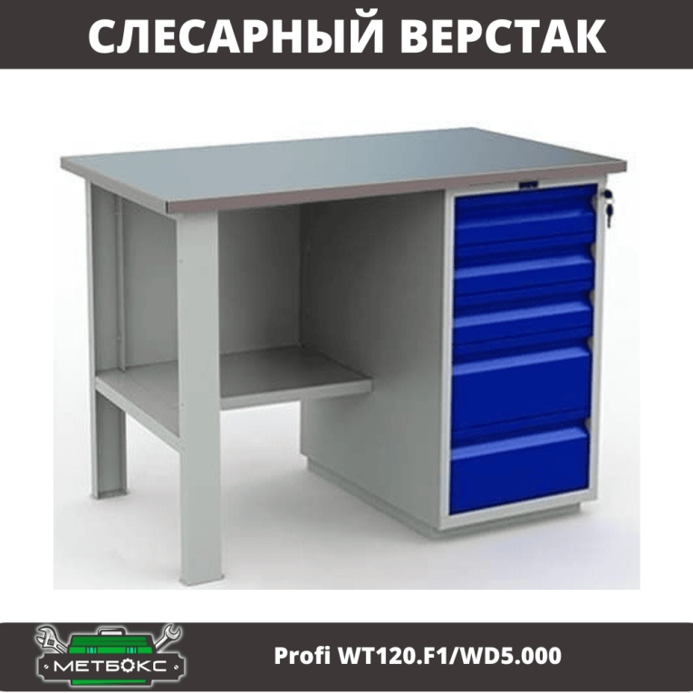 Верстак Profi WT120.F1/WD5.000 купить в Уфе Верстак Profi WT120.F1/WD5.000 купить в Уфе