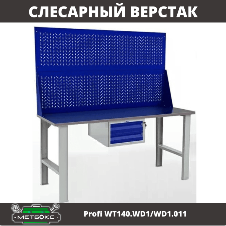 Верстак Profi WT140.WD1/WD1.011 купить в Уфе Верстак Profi WT140.WD1/WD1.011 купить в Уфе
