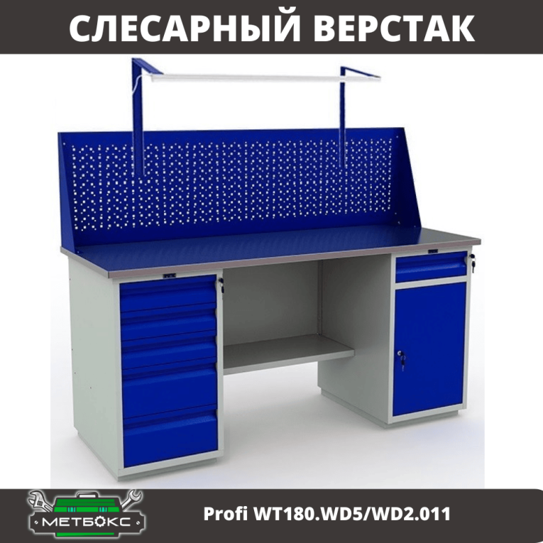 Верстак Profi WT180.WD5/WD2.011 купить в Уфе Верстак Profi WT180.WD5/WD2.011 купить в Уфе