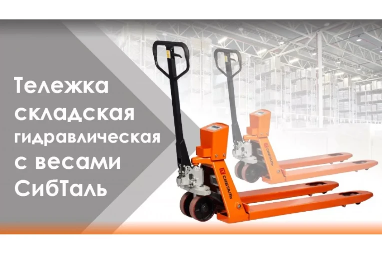 Гидравлическая тележка (рокла) ACR-ES c весами, 2,5 т, Вилы: 1150 Х 550, СибТаль, полиуретановые колеса купить в Уфе