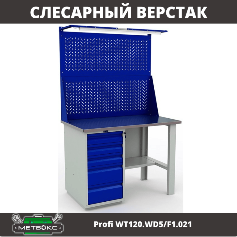 Верстак Profi WT120.WD5/F1.021 купить в Уфе Верстак Profi WT120.WD5/F1.021 купить в Уфе