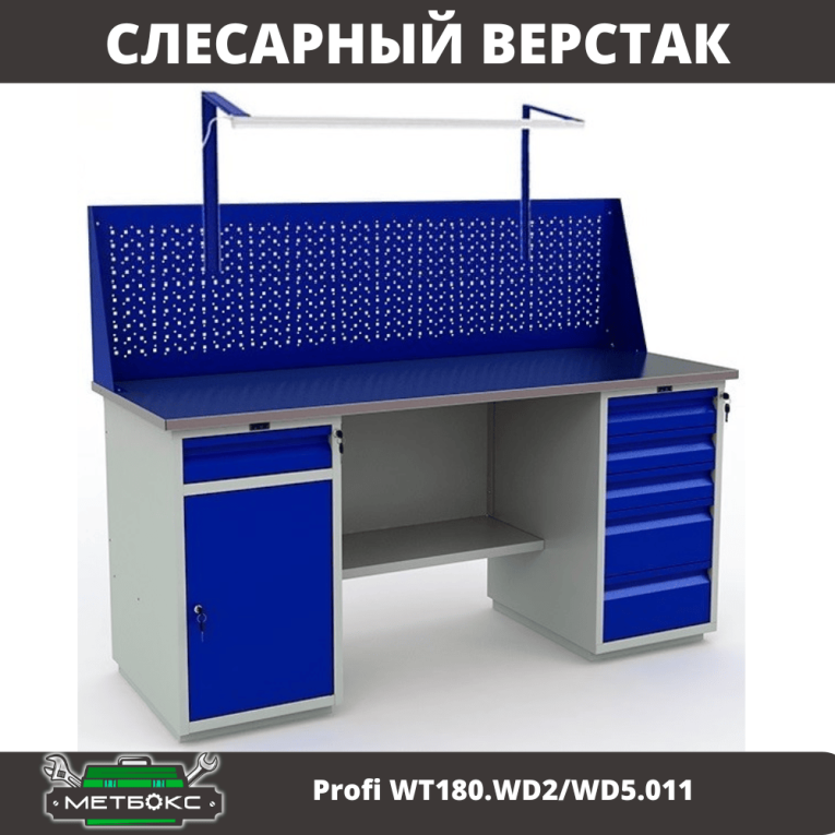 Верстак Profi WT180.WD2/WD5.011 купить в Уфе Верстак Profi WT180.WD2/WD5.011 купить в Уфе